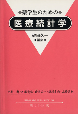 薬学生のための医療統計学