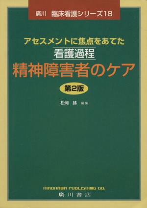 看護過程 精神障害者のケア 第2版