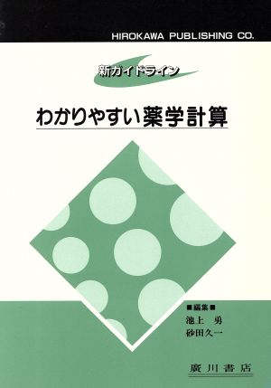 わかりやすい薬学計算