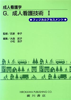 成人看護技術 1 フィジカルアセス