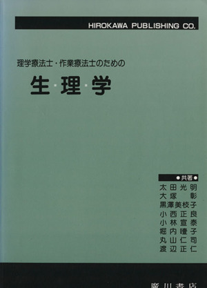 理学療法士・作業療法士のための生理学