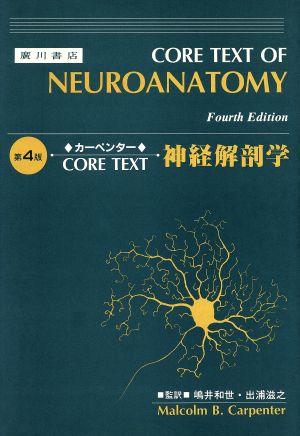 カーペンター CORE TEXT 神経解剖学 第4版 新品本・書籍 | ブックオフ 