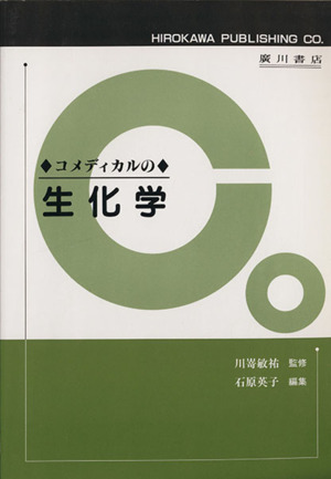 コメディカルの生化学