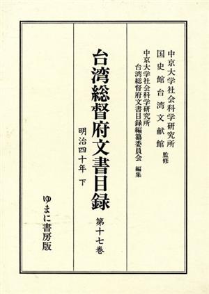 台湾総督府文書目録(明治40年 下)(17)