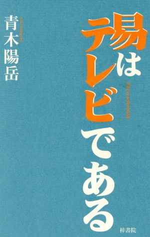 易はテレビである