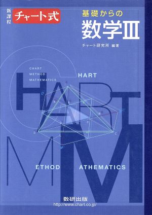 チャート式 基礎からの数学Ⅲ 新課程