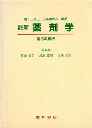 最新薬剤学 第6改稿版