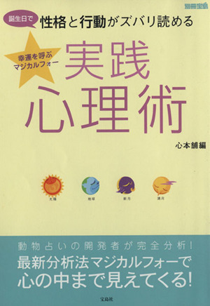 性格と行動がズバリ読める実践心理術 マジカルフォーで心の中まで見えてくる！