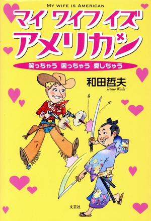 マイワイフイズアメリカン 笑っちゃう困っちゃう愛しちゃう