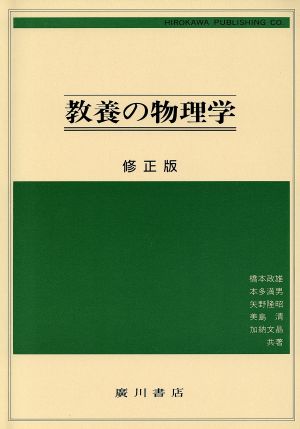 教養の物理学