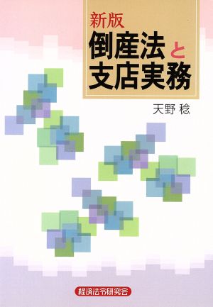 倒産法と支店実務 新版