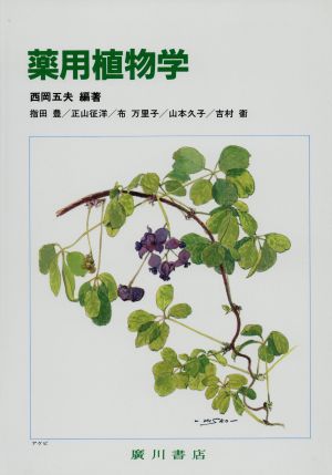 薬用植物学