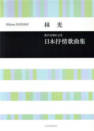 男声合唱による日本抒情歌曲集