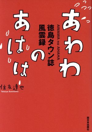 あわわのあはは 徳島タウン誌風雲録