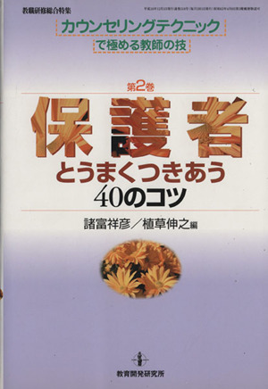 保護者とうまくつきあう40のコツ カウンセリングテクニックで極める教師の技第2巻