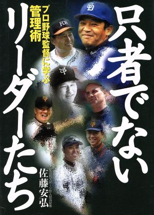 只者でないリーダーたち プロ野球監督に学ぶ管理術