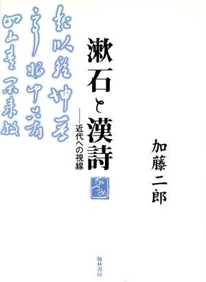 漱石と漢詩 近代への視線