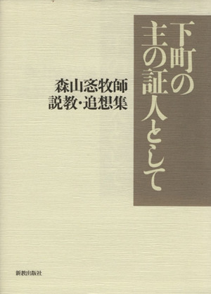 下町の主の証人として 森山〔ツトム〕牧師説教・追想集