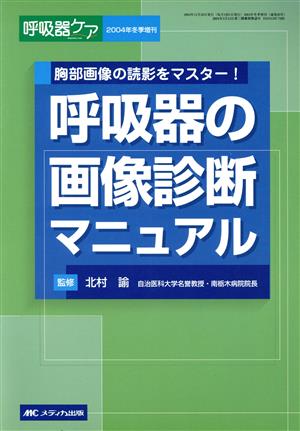 呼吸器の画像診断マニュアル 胸部画像の読影をマスター！