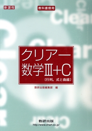 クリアー数学Ⅲ+C 教科書傍用 新課程