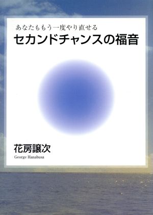 セカンドチャンスの福音 あなたももう一度やり直せる