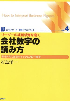 リーダーの経営感覚を磨く会社数字の読み方