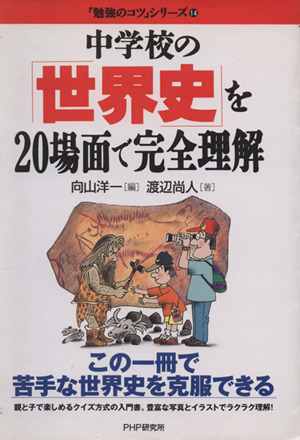 中学校の「世界史」を20場面で完全理解