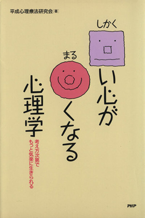 □い心が○くなる心理学 考え方次第でもっと気楽に生きられる