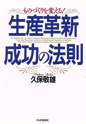 生産革新成功の法則 ものづくりを変える！