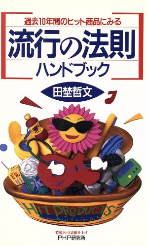 流行の法則ハンドブック 過去10年間のヒット商品にみる