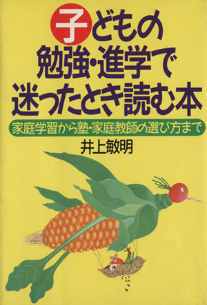 子どもの勉強・進学で迷ったとき読む本