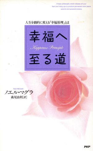 幸福へ至る道 人生を劇的に変える「幸福原理」とは