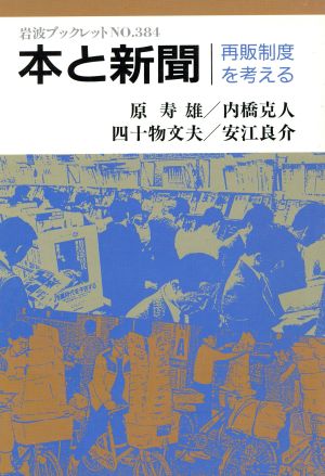 本と新聞 再販制度を考える 岩波ブックレット384