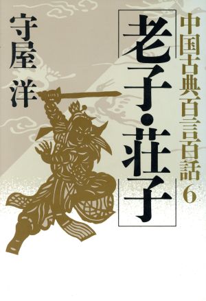 老子・荘子中国古典百言百話6