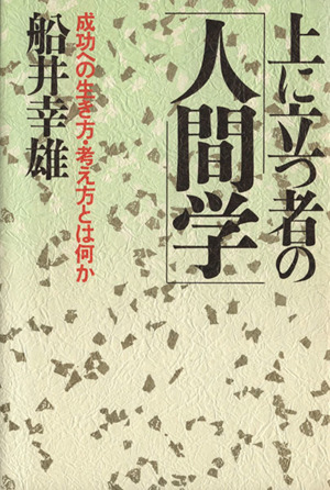 上に立つ者の人間学