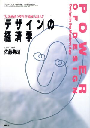 「デザイン」の経済学 “付加価値の時代