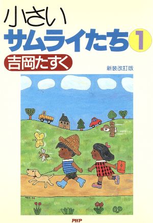 小さいサムライたち 新装改訂版(1)