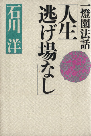 人生逃げ場なし 一灯園法話