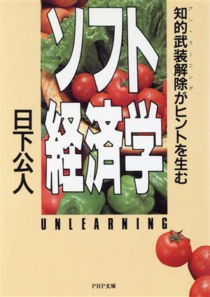 ソフト経済学 知的武装解除がヒントを生む PHP文庫