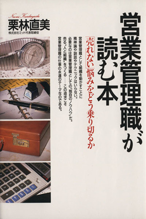 営業管理職が読む本 「売れない」悩みをどう乗り切るか