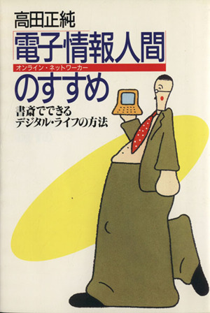 「電子情報人間」のすすめ 書斎でできるデジタル・ライフの方法