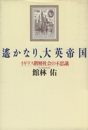 遥かなり、大英帝国 イギリス階層社会の不思議