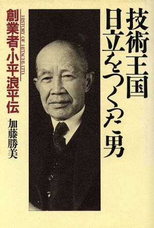 技術王国日立をつくった男 創業者・小平浪平伝