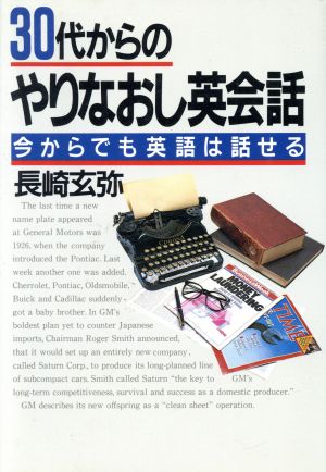 30代からのやりなおし英会話 今からでも英語は話せる