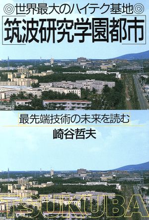 世界最大のハイテク基地筑波研究学園都市 最先端技術の未来を読む