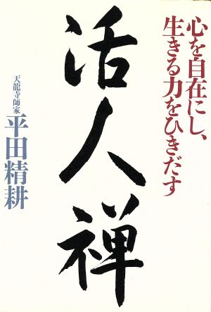 活人禅 心を自在にし、生きる力をひきだす