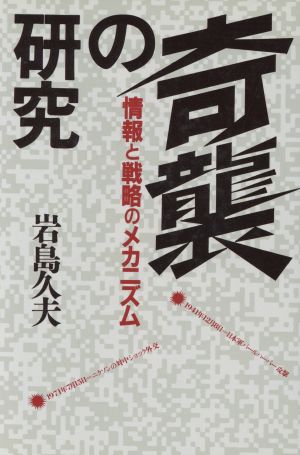 奇襲の研究 情報と戦略のメカニズム