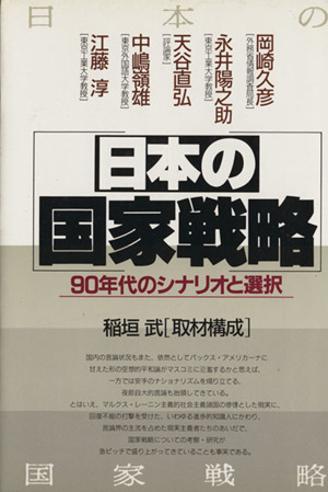 日本の国家戦略 90年代のシナリオと選択