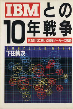 IBMとの10年戦争 第五世代に賭ける国産メーカーの戦略