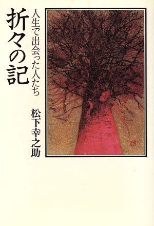 折々の記 人生で出会った人たち